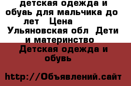 детская одежда и обуаь для мальчика до 2 лет › Цена ­ 2 000 - Ульяновская обл. Дети и материнство » Детская одежда и обувь   